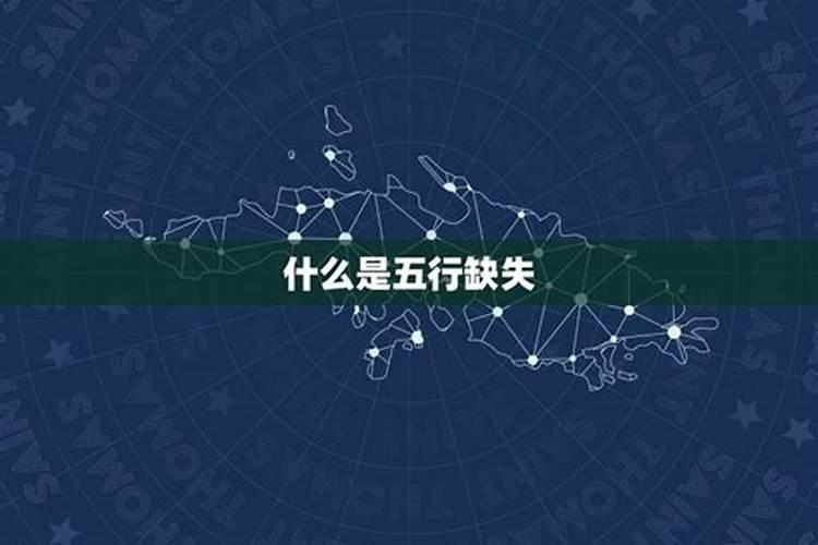 非常运势查五行缺少什么？