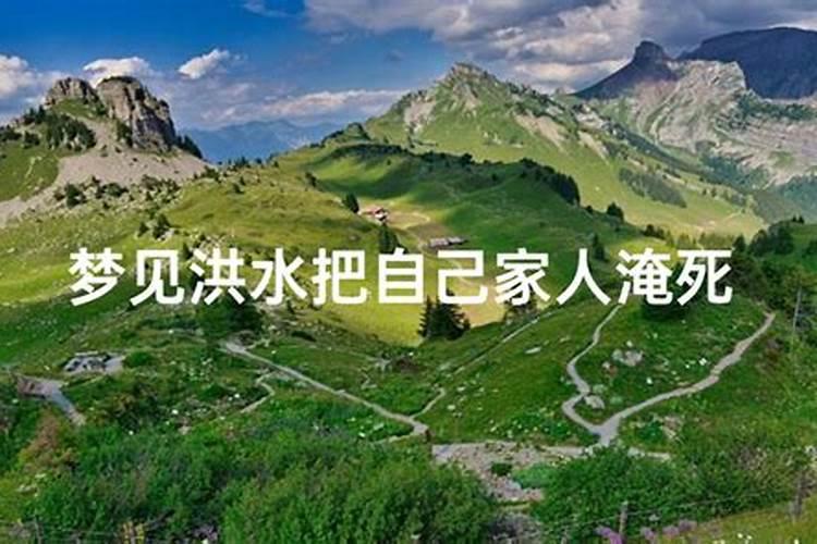 梦见洪水没有淹到自己