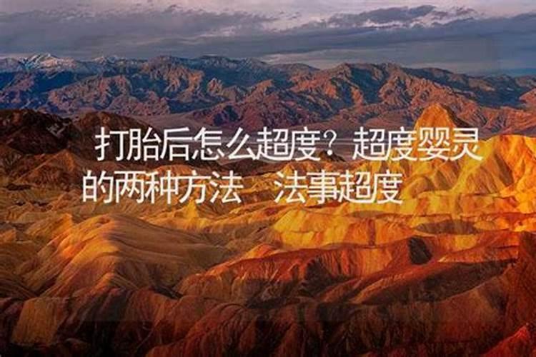 打胎怎么超度？