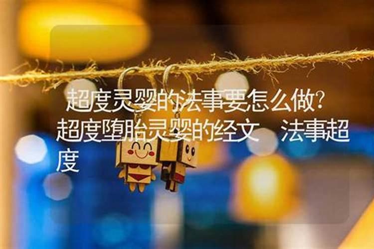 超度夭折的孩子怎么做？