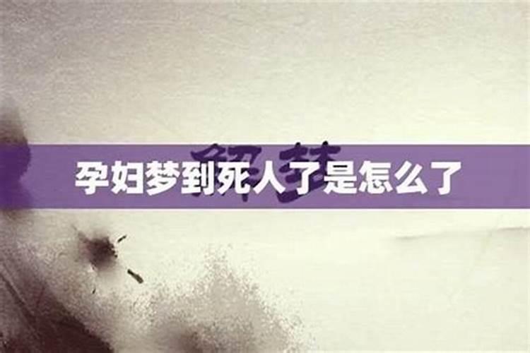 怀孕梦到死人复活了