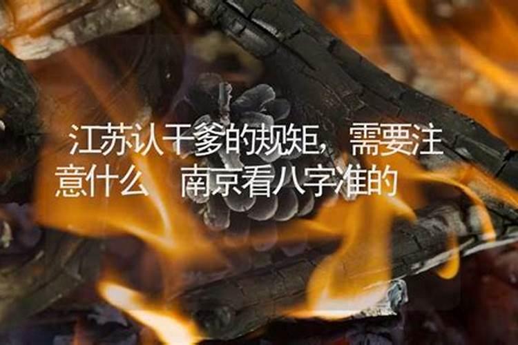 找干爹怎么合八字？
