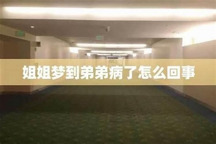 梦见生病的弟弟很健康