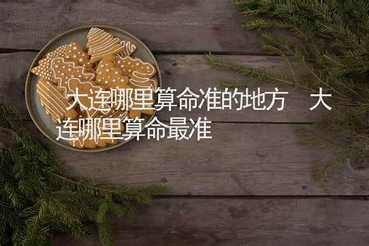 大连哪里有算命比较准灵验的地方？