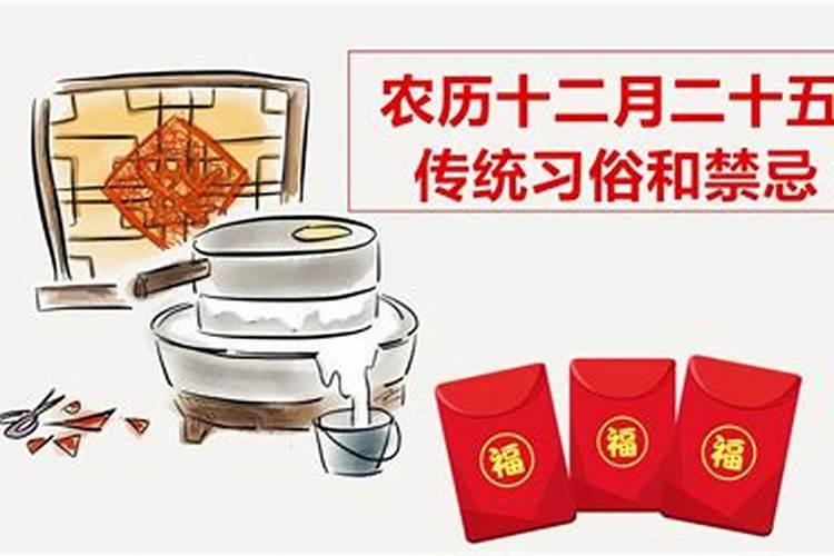 腊月廿五的传统习俗