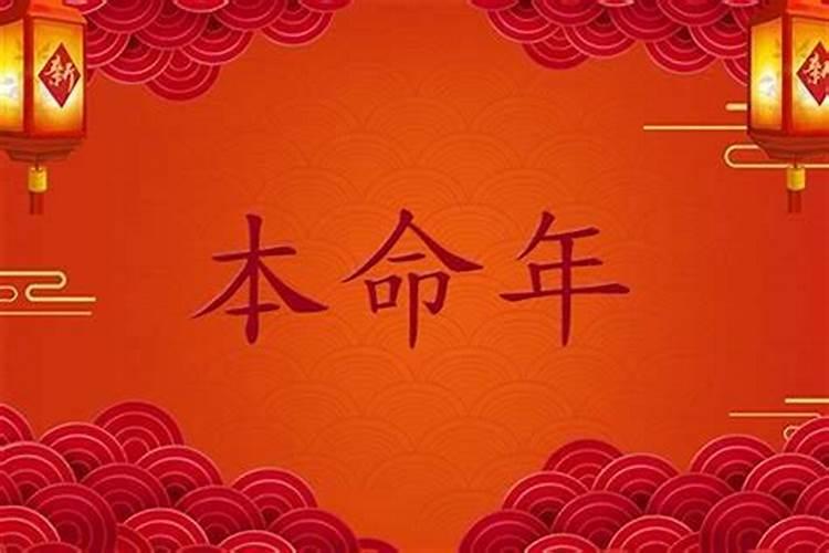本命年提前一天过生日好不好？