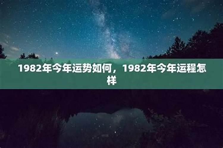 1982年出生的2026年的运势
