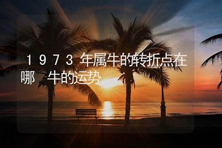 1973年出生的人应住房运程