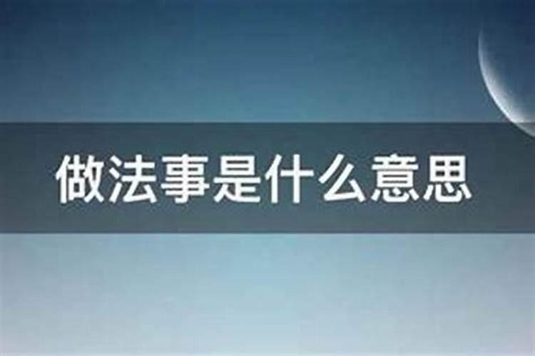 做法事需要什么？