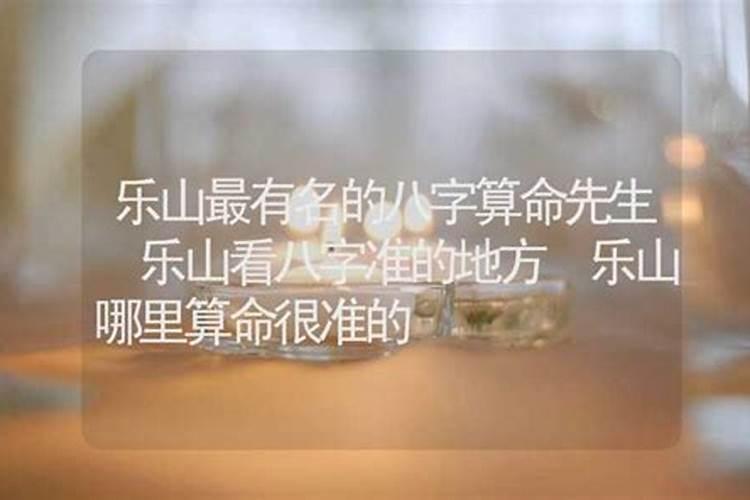 乐山哪里有算命的高人？