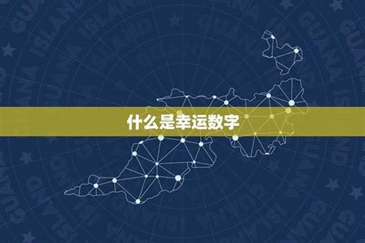 幸运数字怎么算最正确？