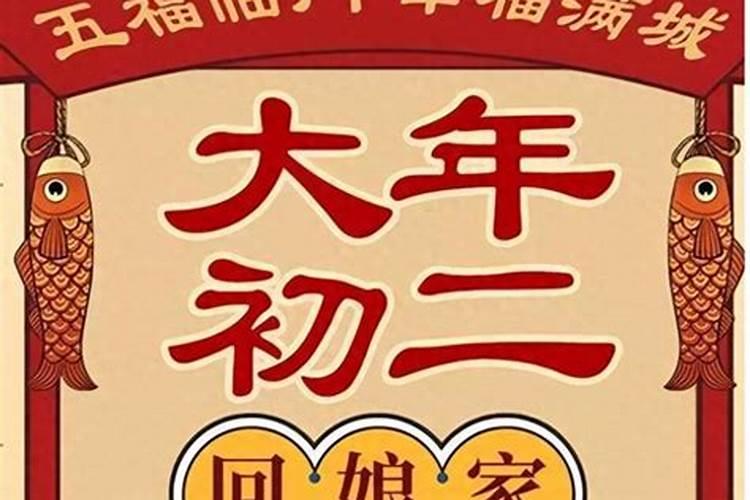 正月初二宜祭祀不