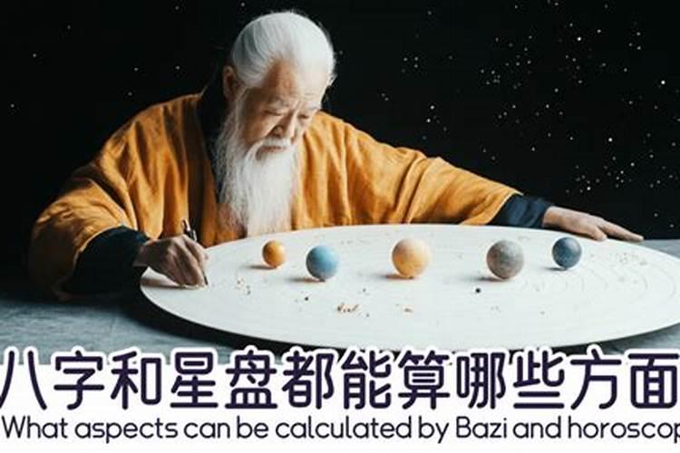 算婚姻八字和星盘哪个更好？