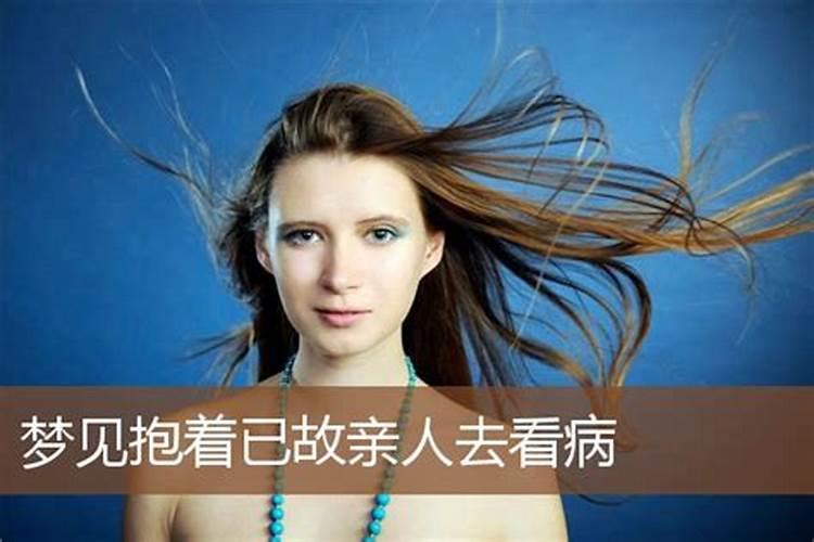 梦见给已故的母亲看病