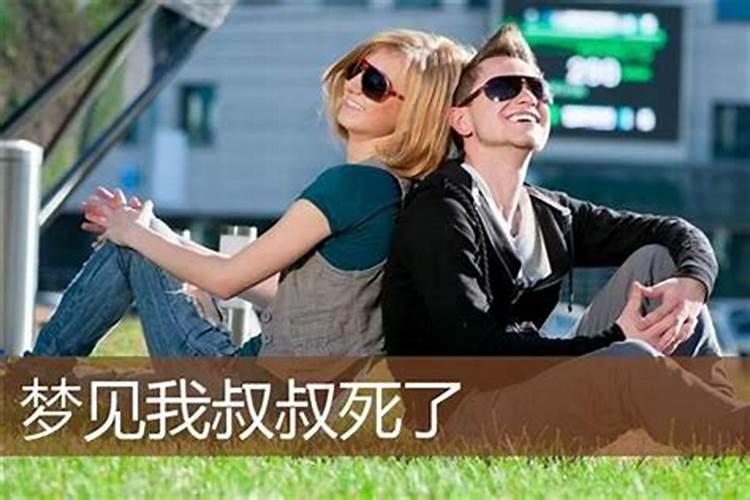 梦见死去的叔叔意味着什么？