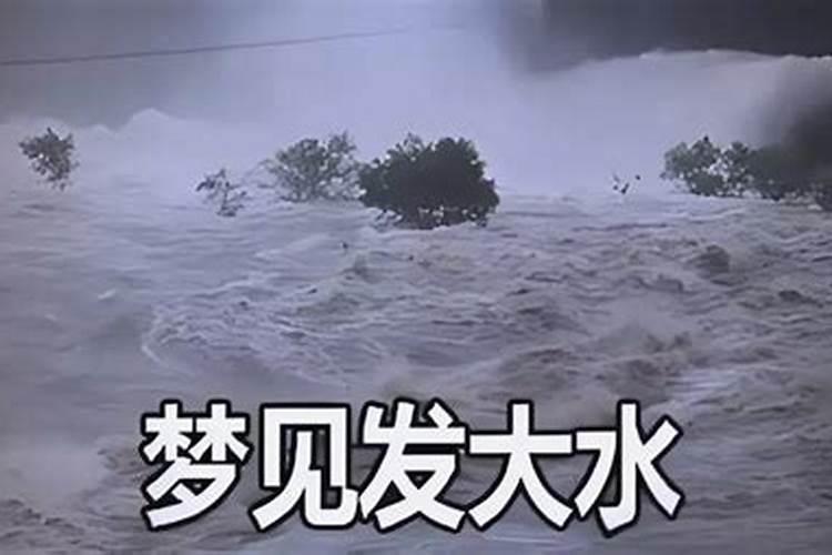 梦见发大水了什么征兆？