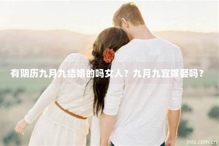 阴历九月初九日子宜订婚吗？