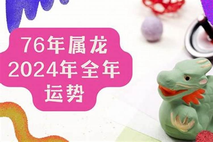 属龙76年2026年运势