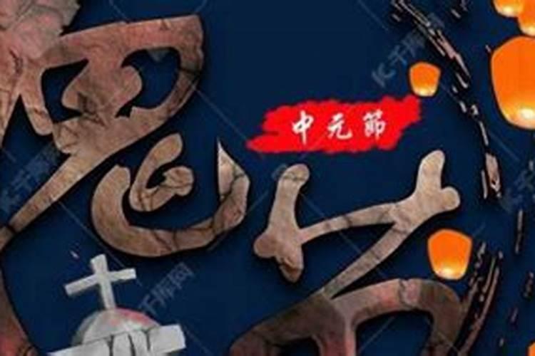 七月十五鬼节来历官方解说