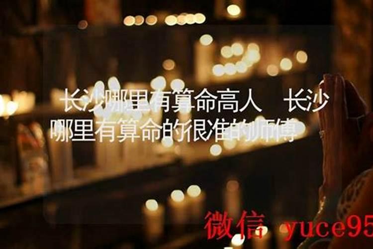 长沙哪里有算命的高人？