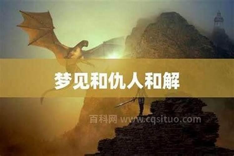 梦见仇人来找我和好