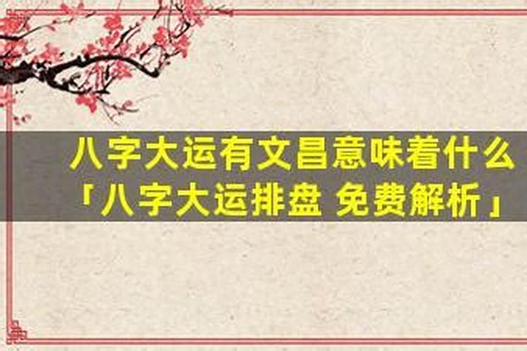 八字大运有多重要？