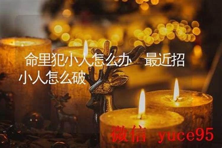 命里带小人怎么办？