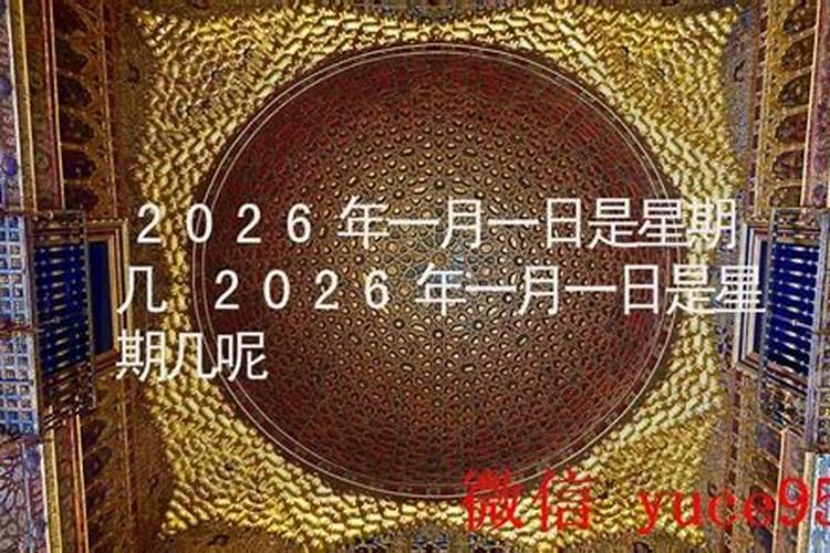 2026年财神节是星期几？