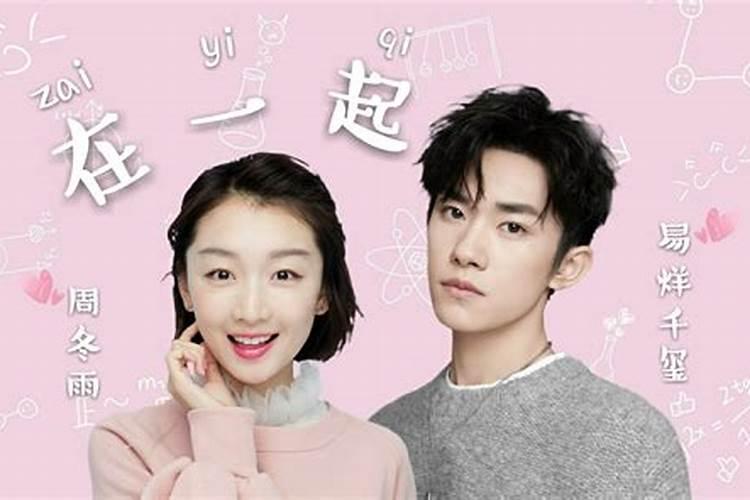 易烊千玺周冬雨八字合吗？