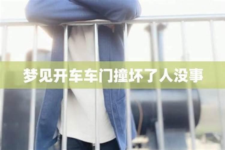梦见别人开车车坏了人没事