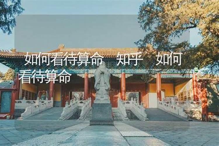 怎么看待八字算命知乎？