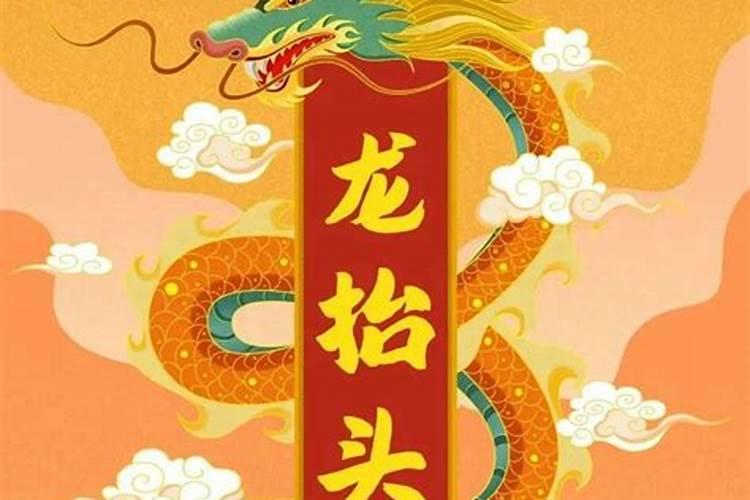 龙抬头交好运一府