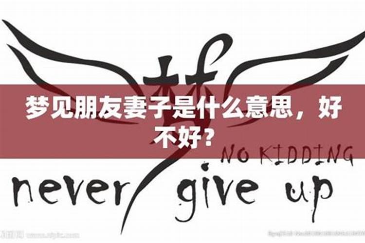 梦到朋友运气好不好？