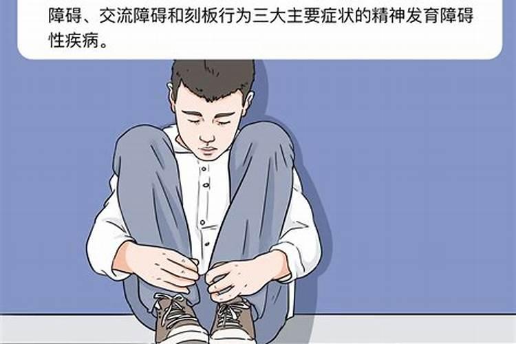 自闭症是不是童子命？