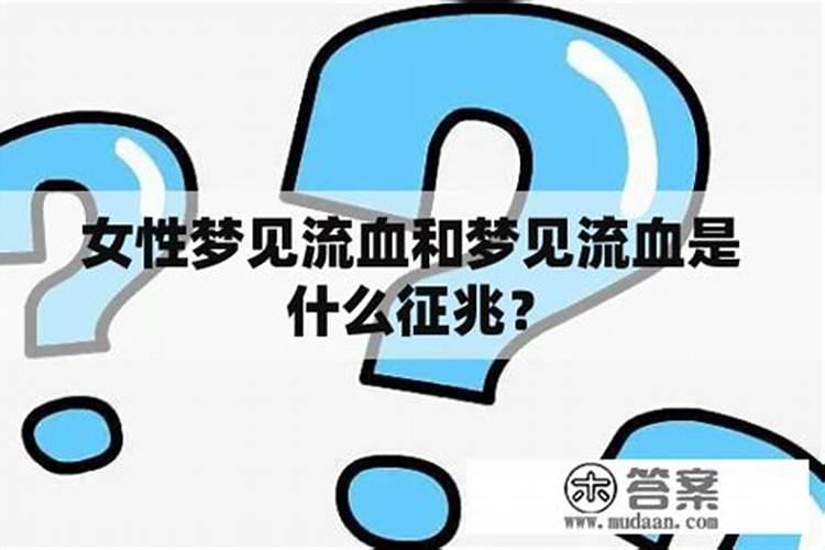 梦见马流血是什么征兆？