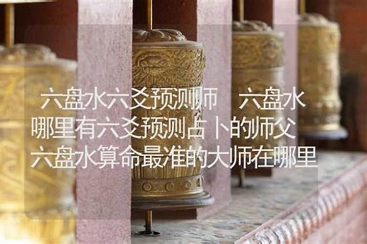 六盘水哪里有算命比较准的大师？