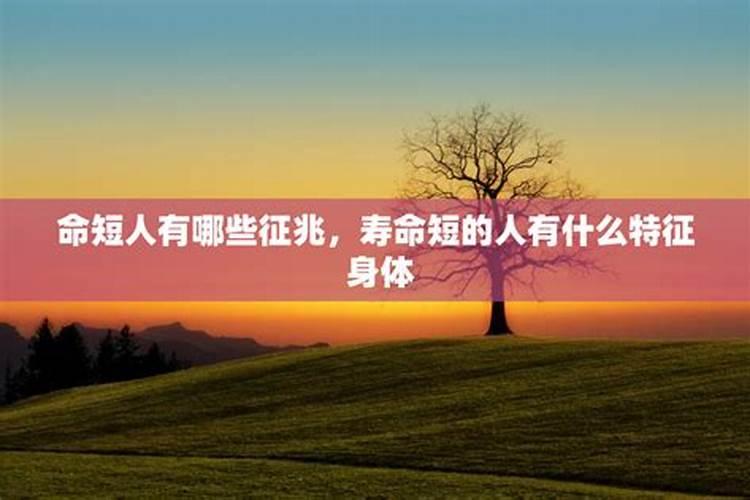 命不太好的人有什么特征？