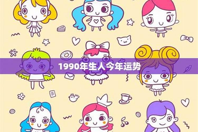 1990年今年的感情运势如何？