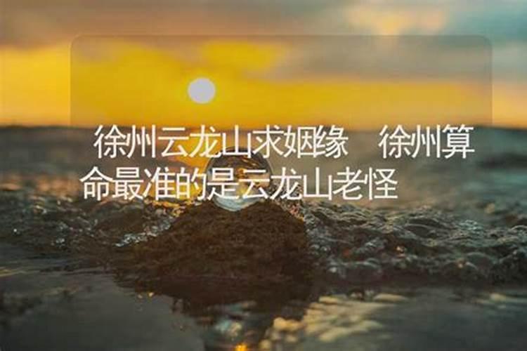 徐州哪里有算命戳和婚姻的？