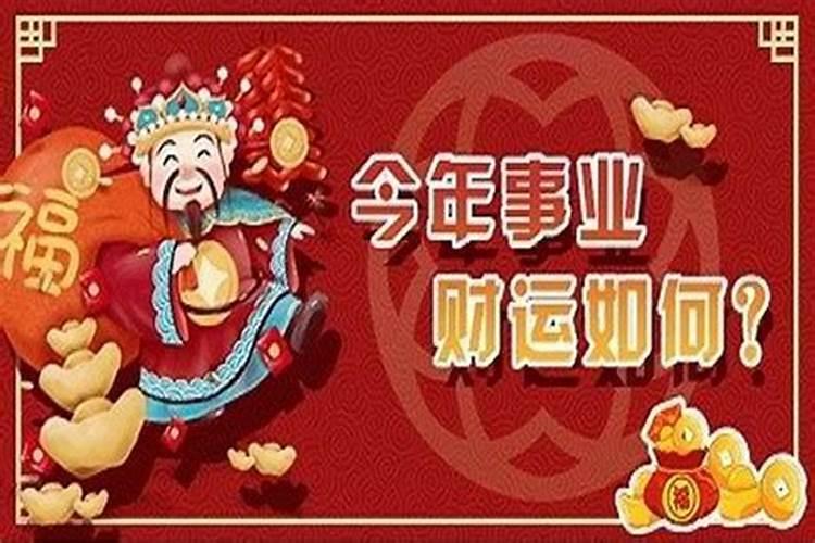 今年事业财运怎么样？