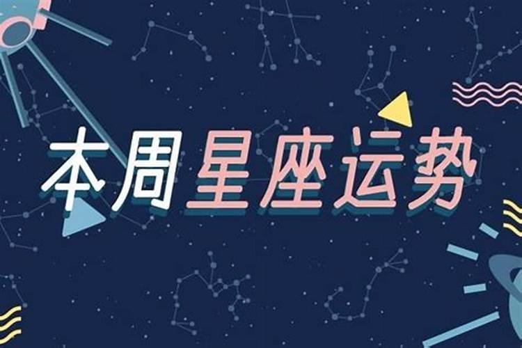 柒爸一周星座运势