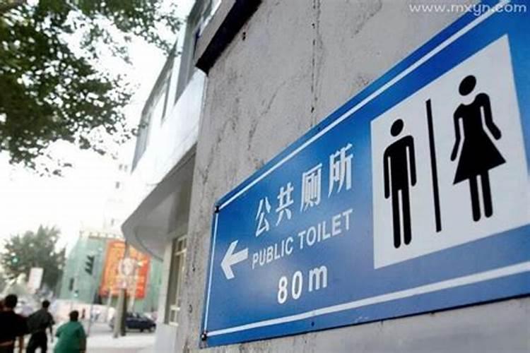 梦见上公共厕所很臭很脏什么意思？