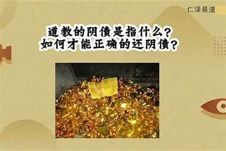 怎么才能还阴债呀？