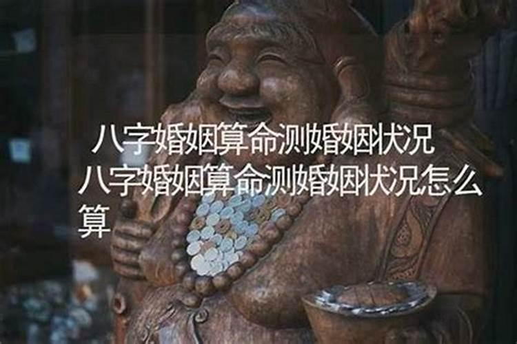 八字婚姻情况怎样算？