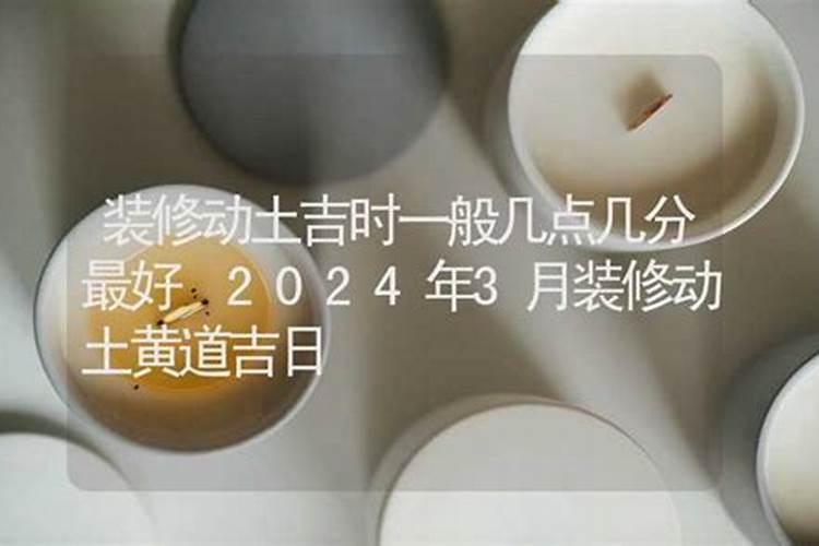 动土吉时一般几点几分？