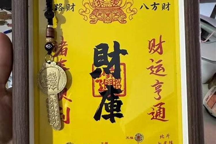 道家的开财库有效果吗？