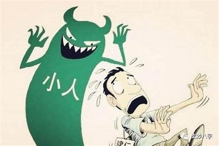 老犯小人是什么因果？
