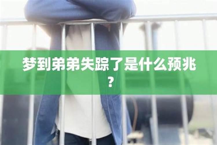 梦到弟弟死了什么预兆？