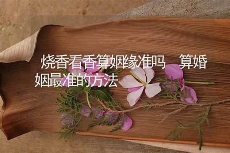 烧香算姻缘准吗？