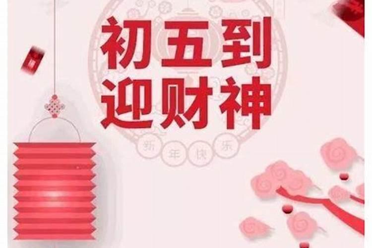 正月初五运气好吗？